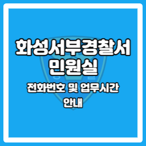 화성서부경찰서 민원실