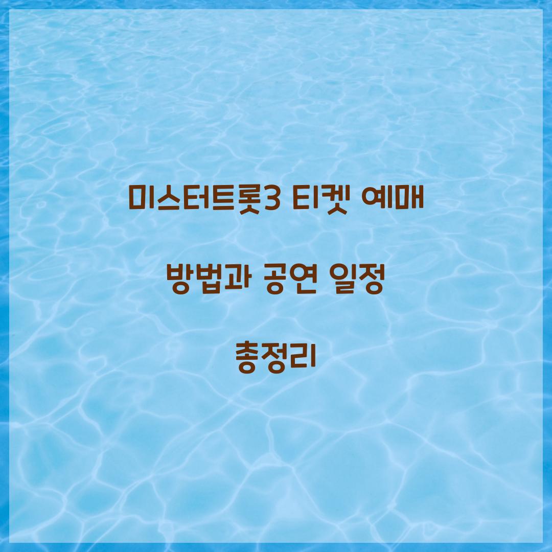 미스터트롯3 티켓