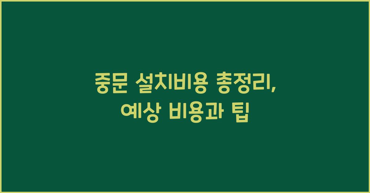 중문 설치비용