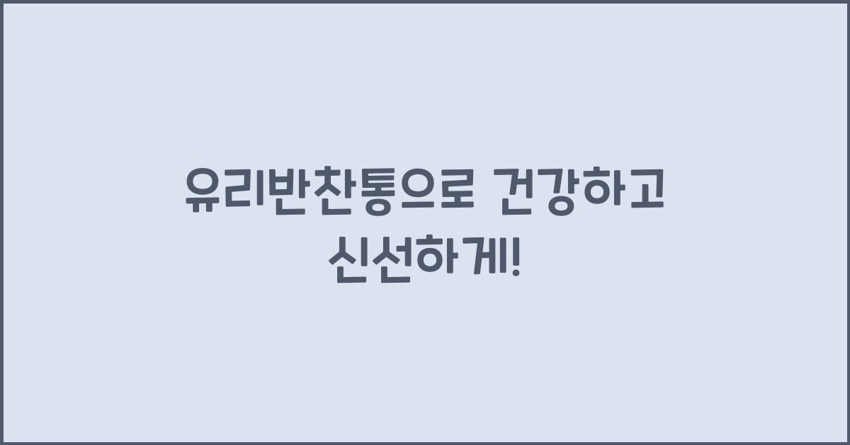 유리반찬통