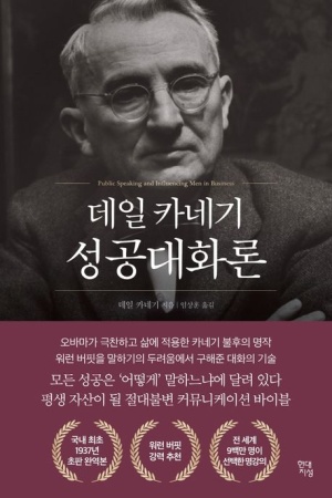 데일카네기 성공대화론 책 표지