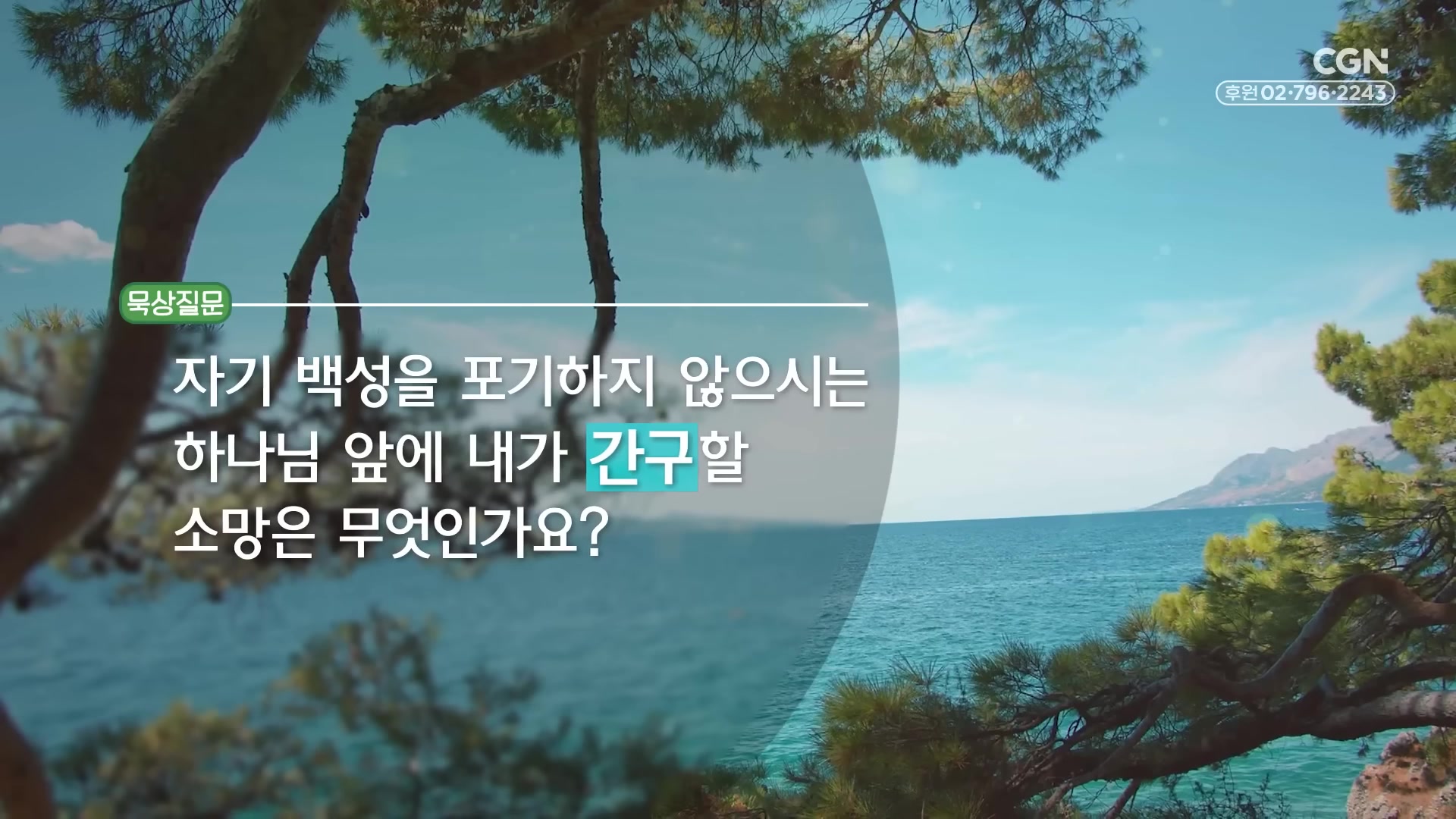 자기 백성을 포기하지 않으시는 하나님 앞에 내가 간구할 소망은 무엇인가요?