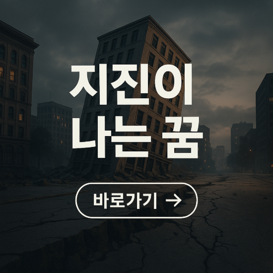 지진이 나는 꿈