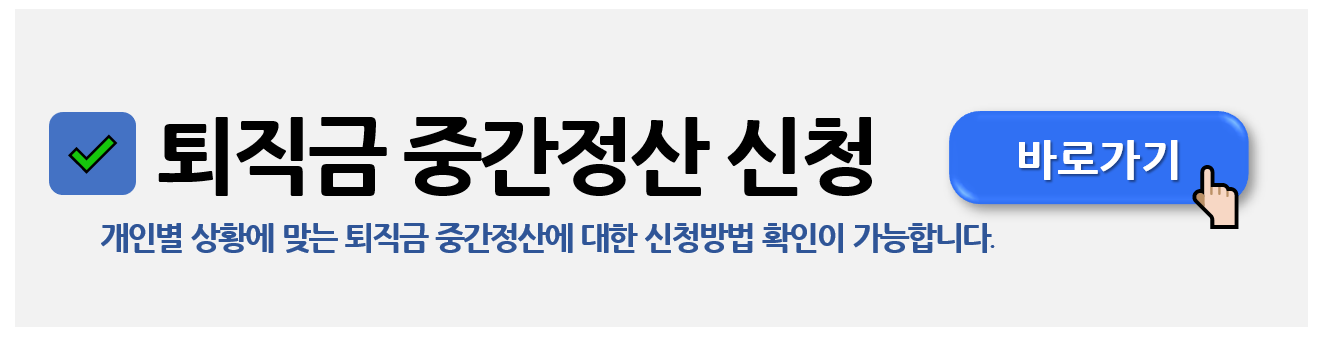 퇴직연금 중도정산: 요건 및 필요서류 안내