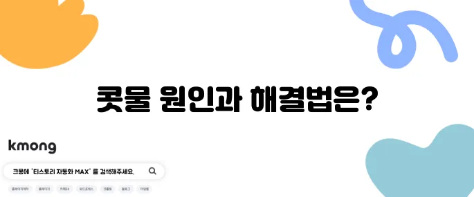 콧물 계속 나는 이유와 해결법