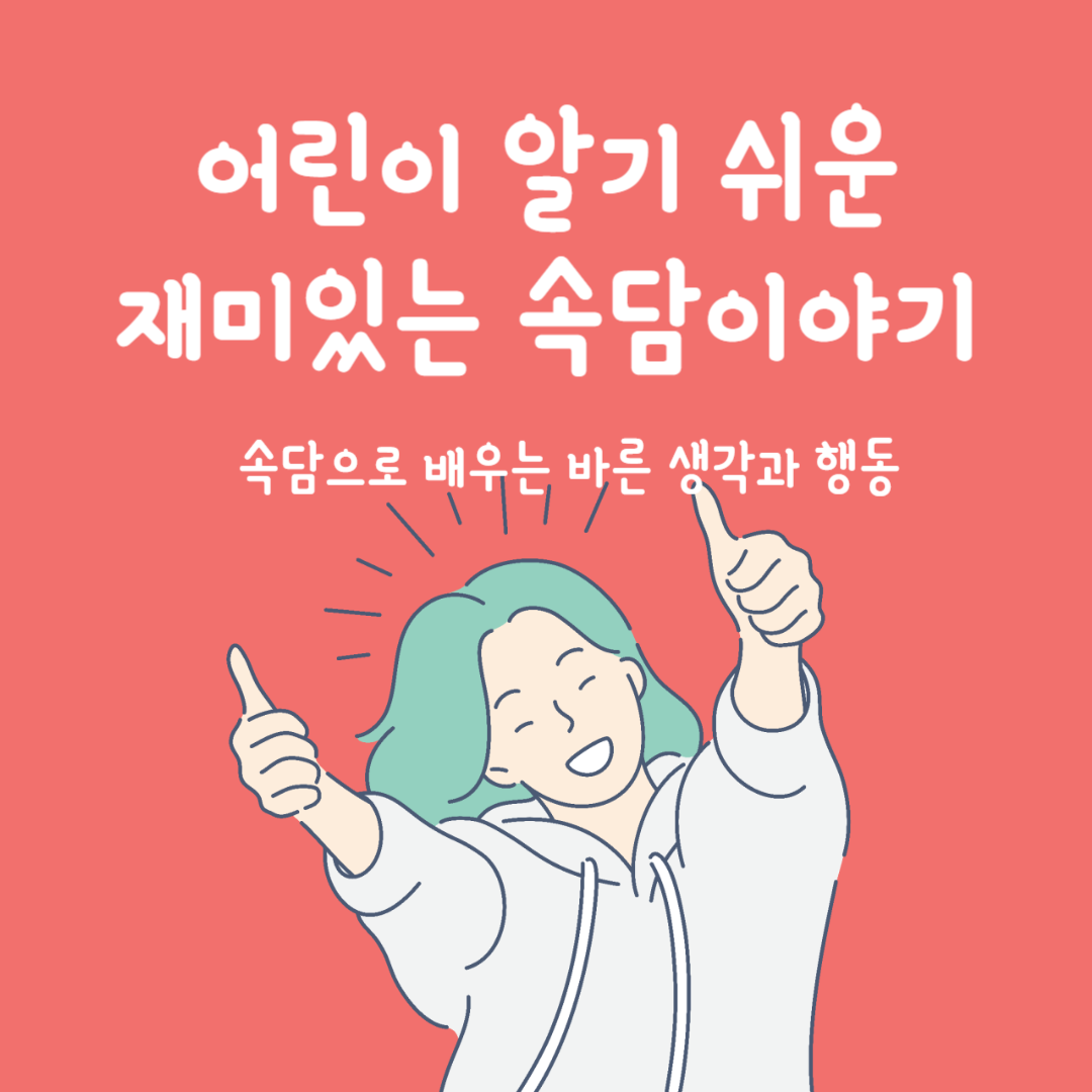 어린이도 쏙쏙, 재미있는 속담 이야기 글 주제 이미지