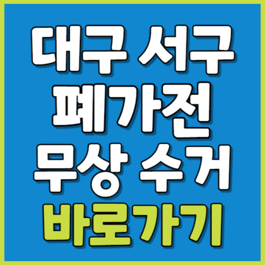 서구 폐가전 제품 무상수거