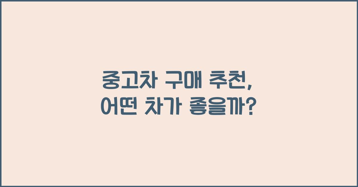 중고차 구매 추천