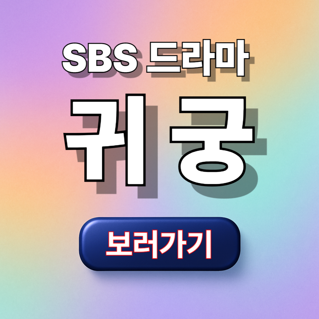 귀궁 팔척귀: 조선 궁궐을 뒤흔든 미스터리