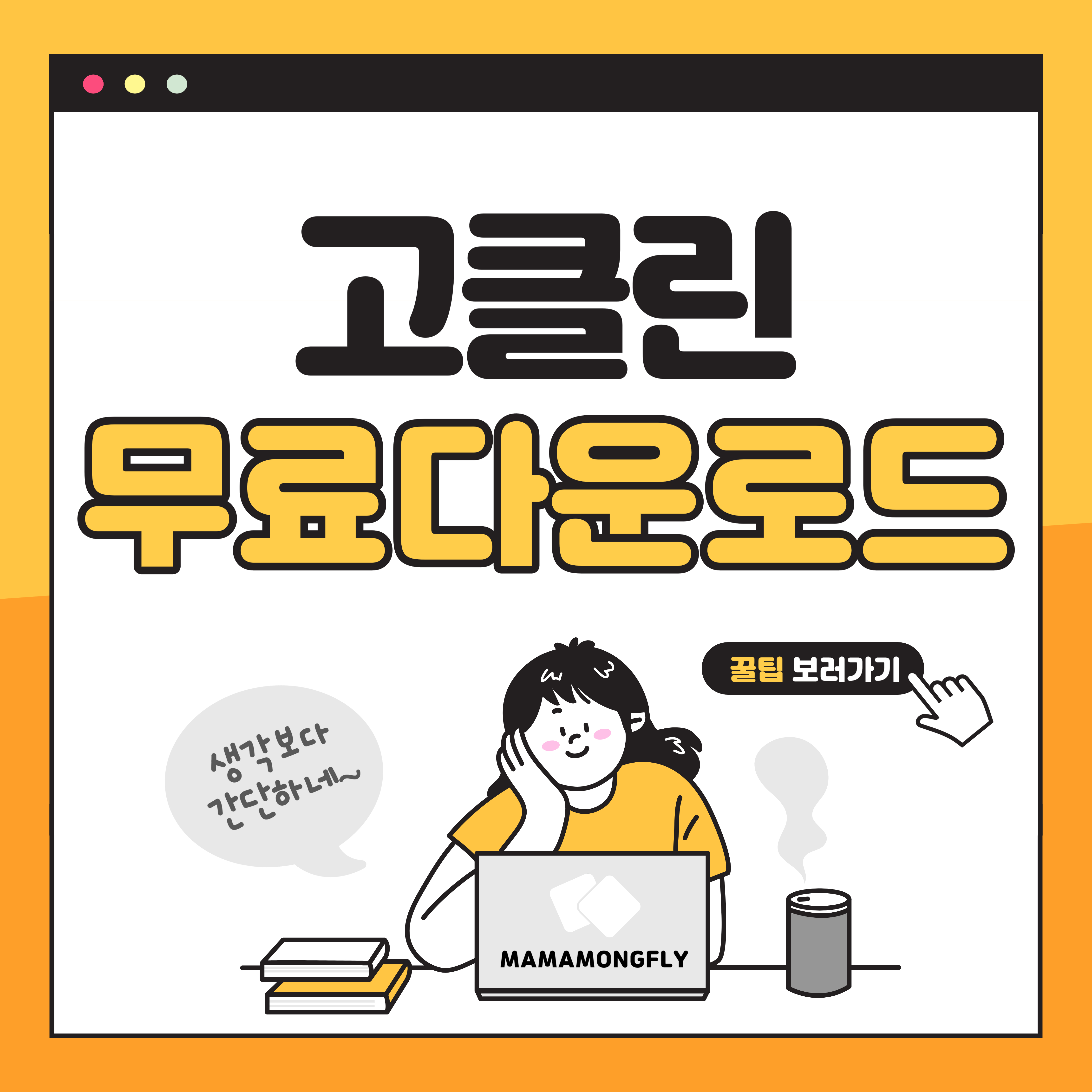 고클린 다운로드 쉽고 빠르게 설치.(무료)