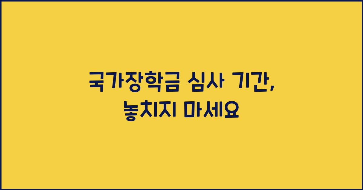 국가장학금 심사 기간