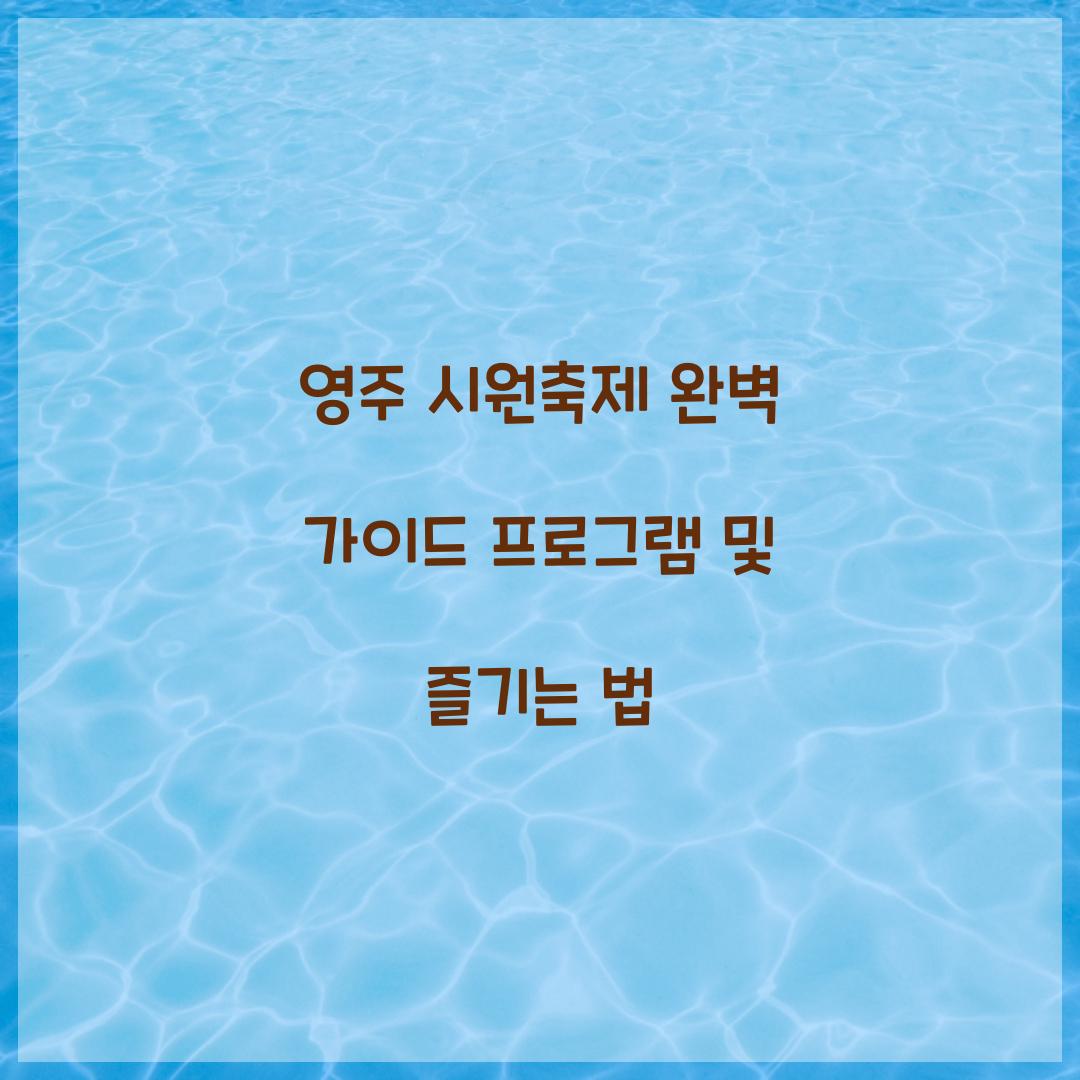 영주 시원축제
