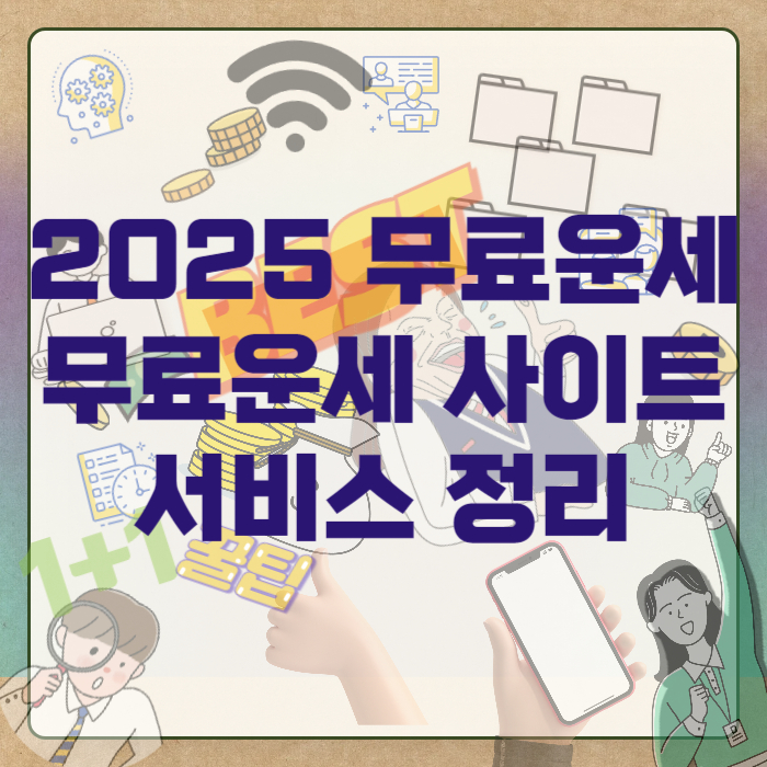 2025-무료운세