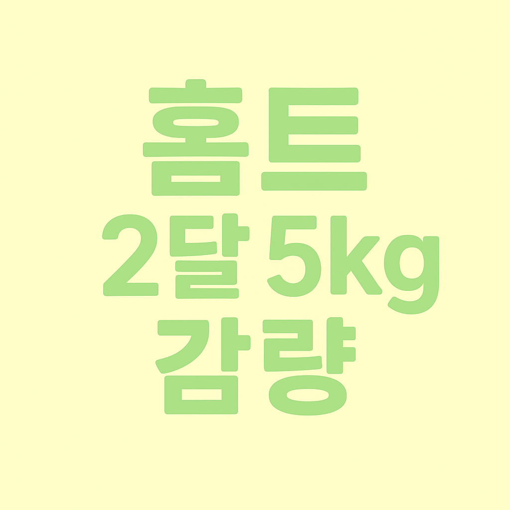 홈트로 2달 만에 5kg 감량한 운동 루틴 공개