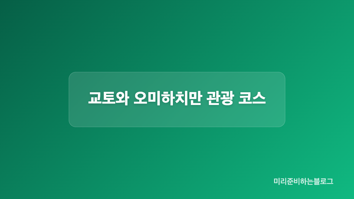 교토 료칸 여행 가격과 포함사항
