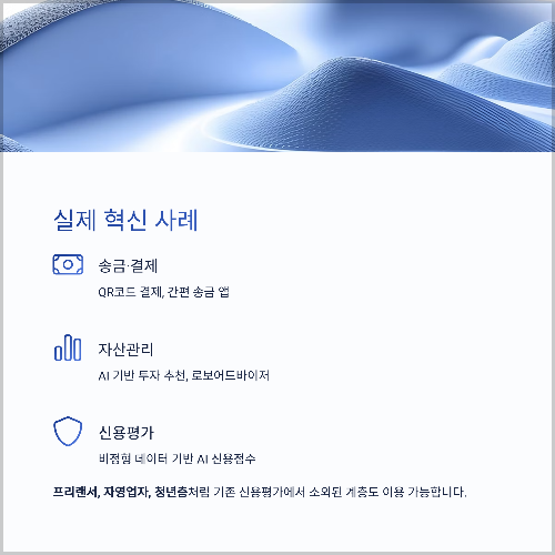 핀테크 스타트업이 이끄는 금융 혁신의 미래