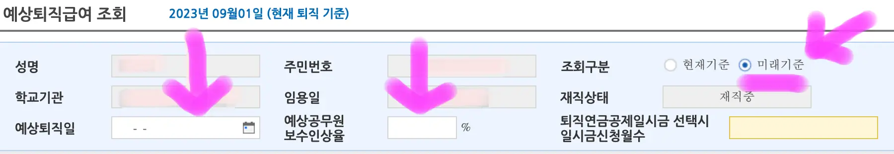 미래기준을 선택하고 예상 퇴직일과 인상률을 적어줍니다.