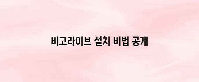 비고라이브 앱 다운로드 방법과 회원가입 꿀팁 (2025년 최신)