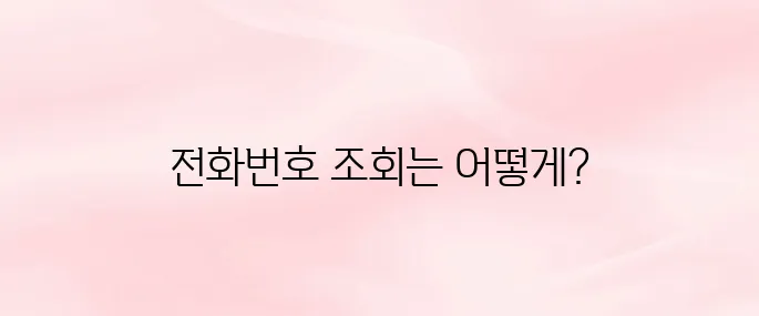 경찰청 교통민원24 전화번호 조회 방법