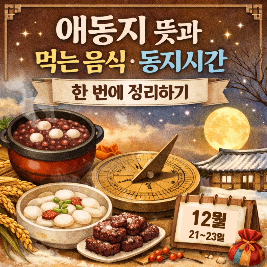 애동지 뜻 동지 음식