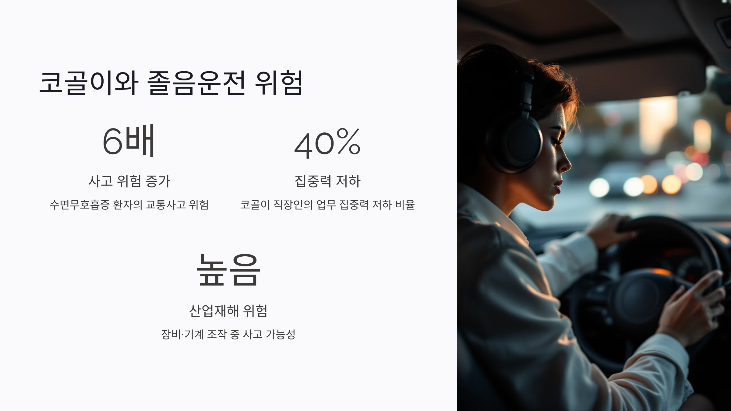 코골이 졸음운전 사고 통계