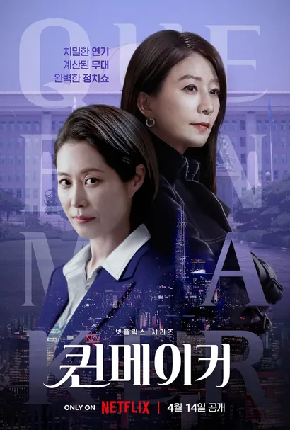 퀸메이커 줄거리 및 예고편