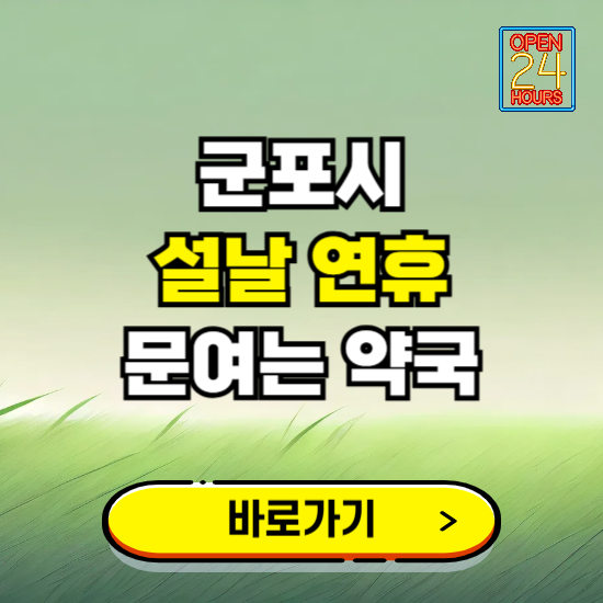 군포시 설날 연휴 문여는 약국 ❘ 24시 비상 당직 일요일 밤에 문여는 곳