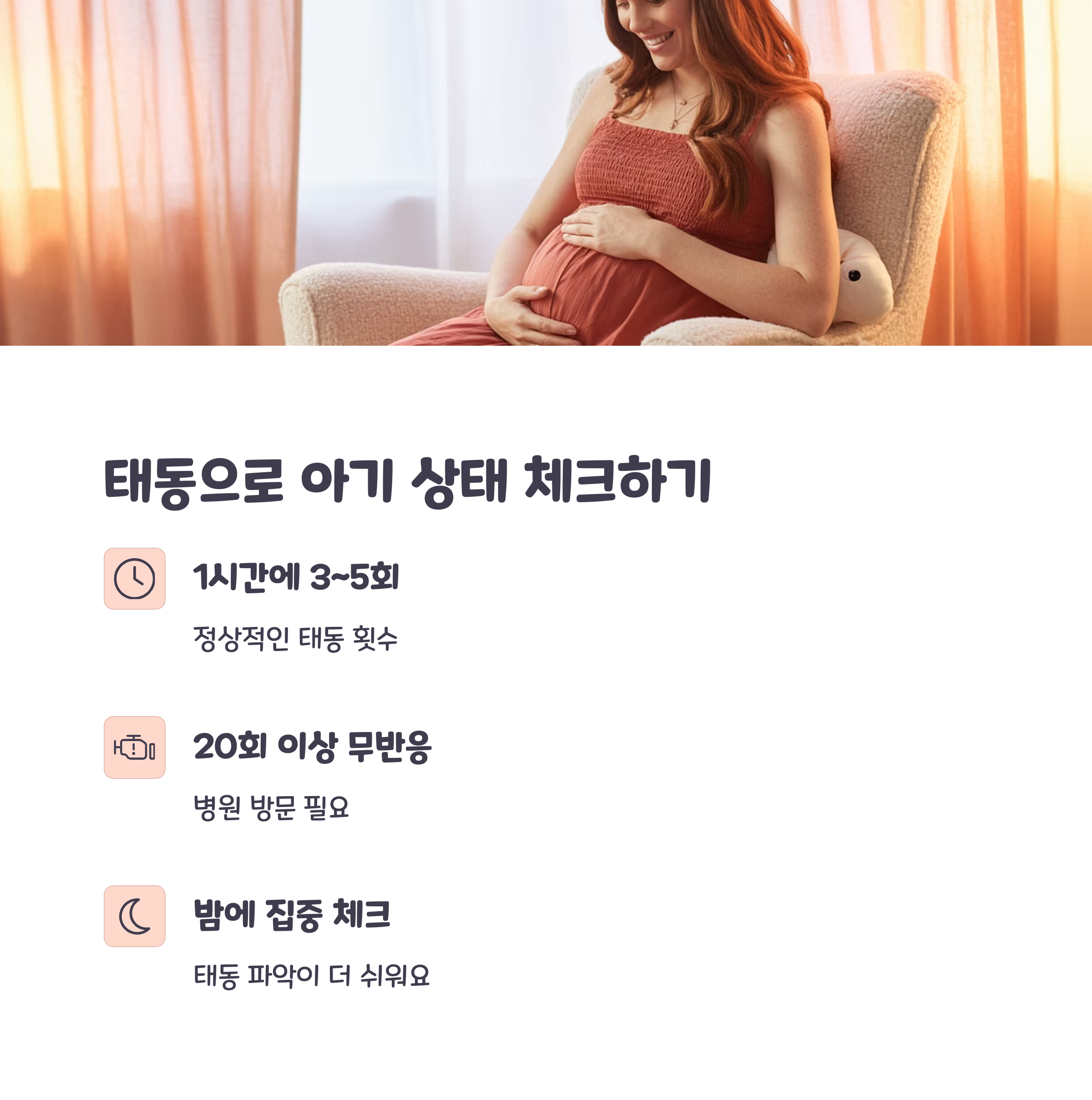 태동 횟수와 무반응 시 병원 방문 기준 등 설명 이미지