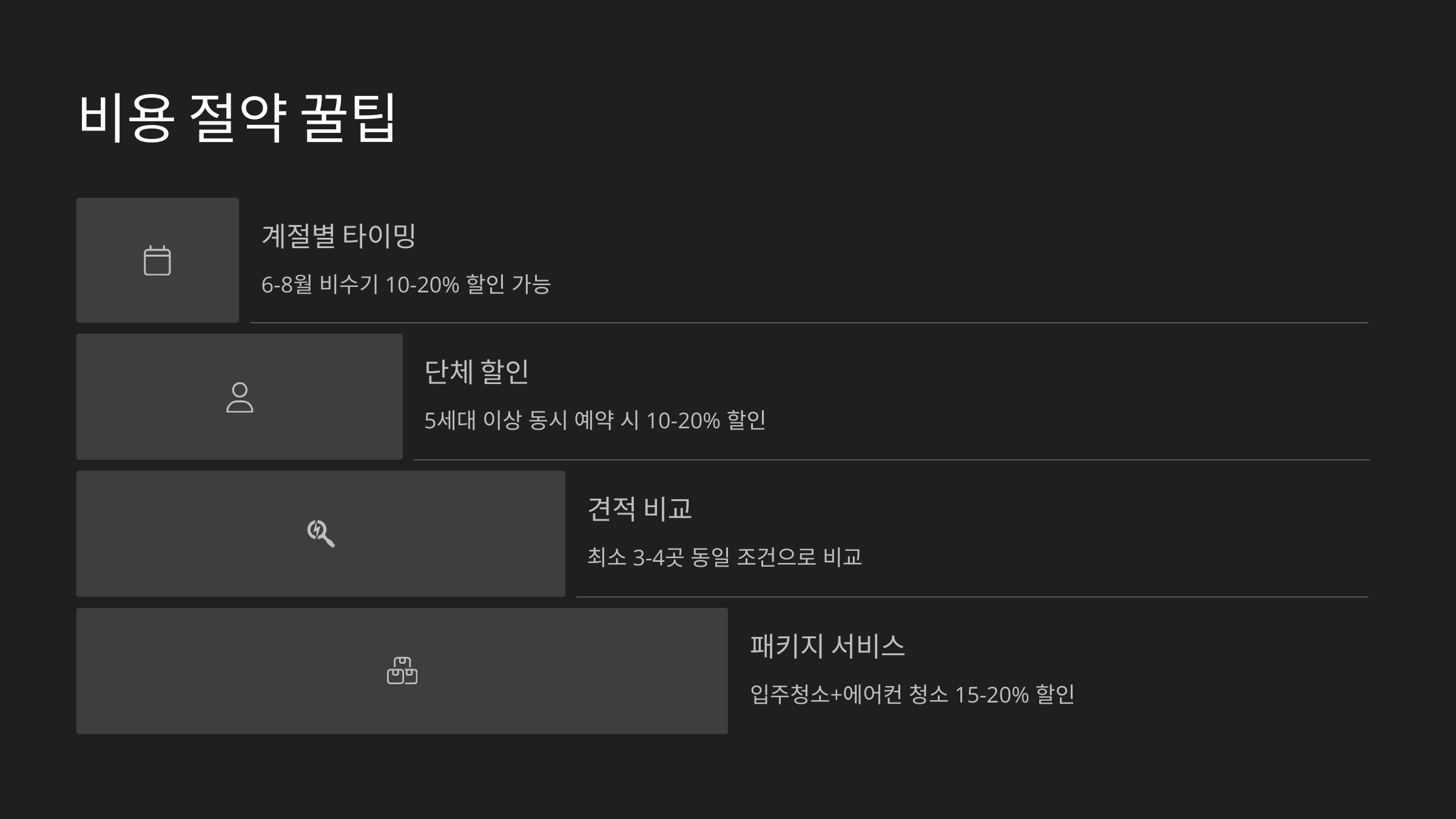 천안 입주청소 비용 절약하기