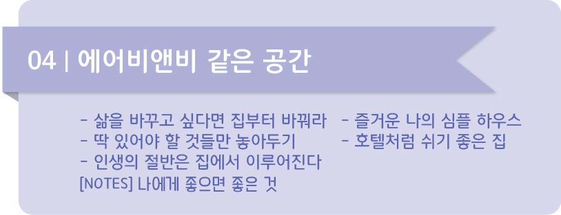 심플라이프 04 에어비앤비 같은 공간
