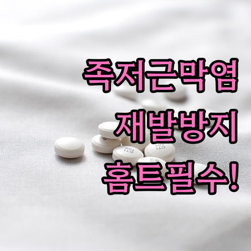 족저근막염 재발 막는 홈 트레이닝과 ..