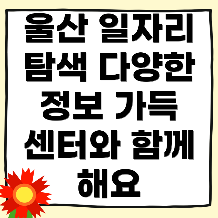 울산 남구 일자리센터