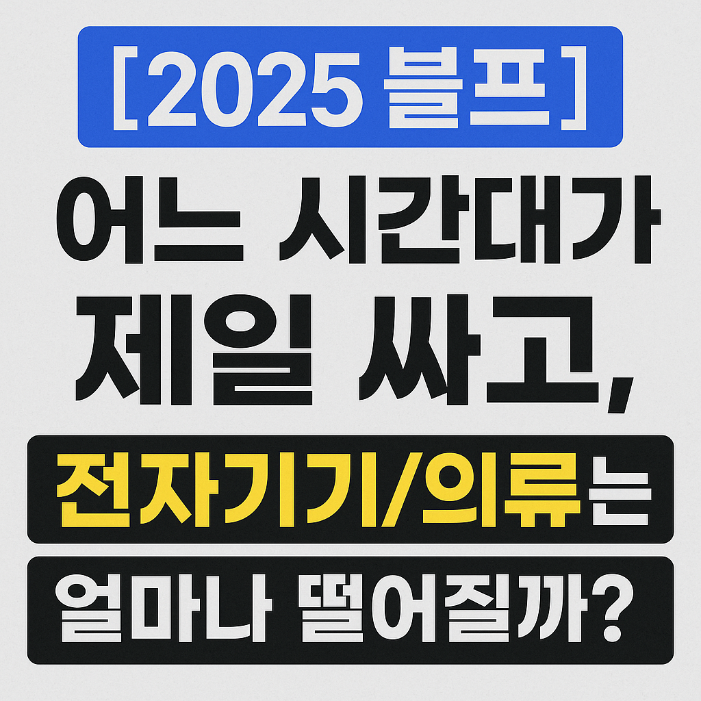 [2025 블프] 어느 시간대가 제일 싸고, 전자기기/의류는 얼마나 떨어질까?