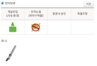 위탁수하물 전자담배