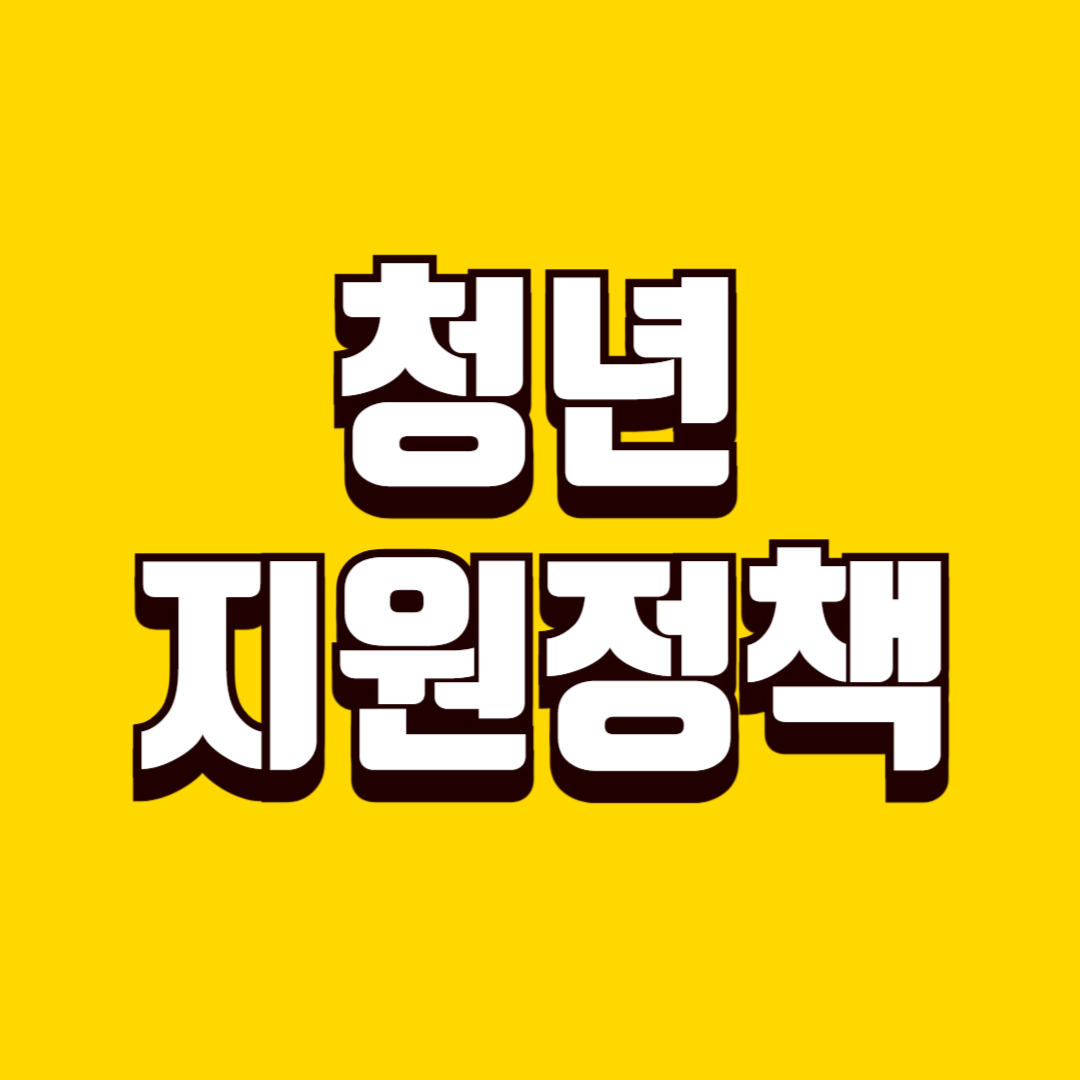 청년 지원 정책 찾는 방법, 신청 방법