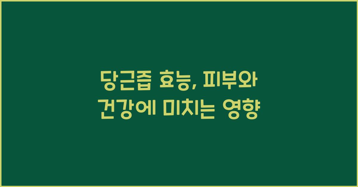 당근즙 효능
