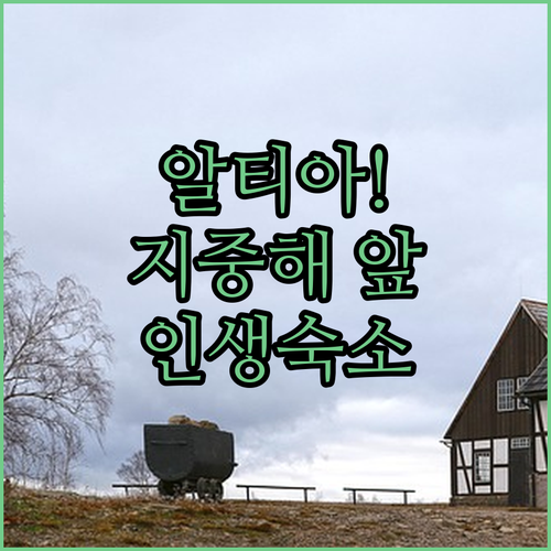 스페인 알티아 지중해 앞 숙소 특징 ..