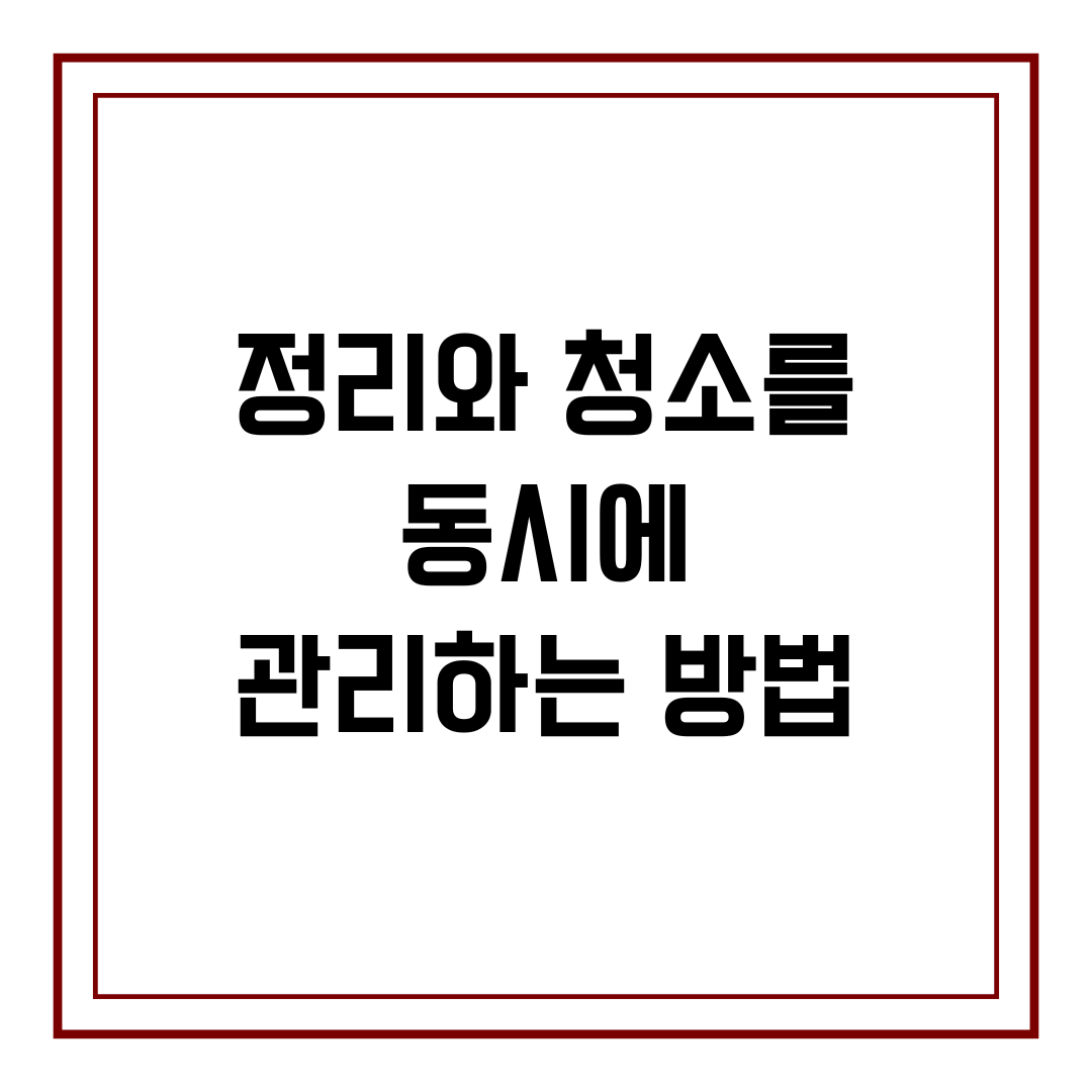 정리와 청소를 동시에 관리하는 방법