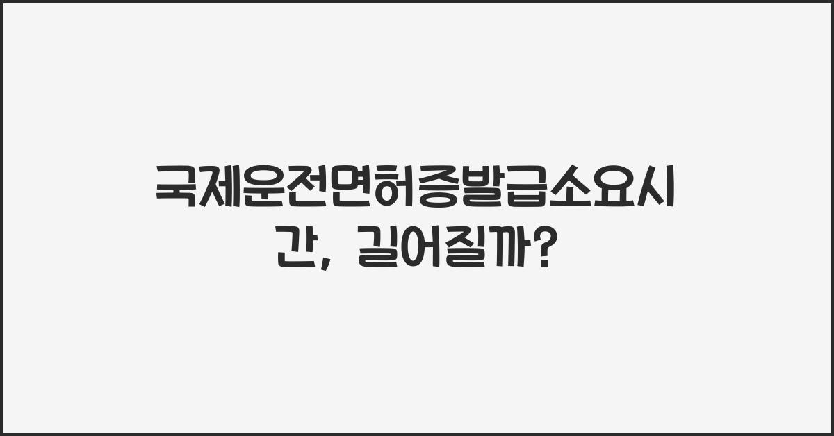 국제운전면허증발급소요시간