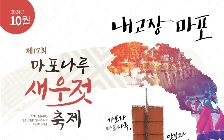 제17회 마포나루 새우젓 축제 기본정보와 프로그램 정리 이찬원 박서진 나상도 출연