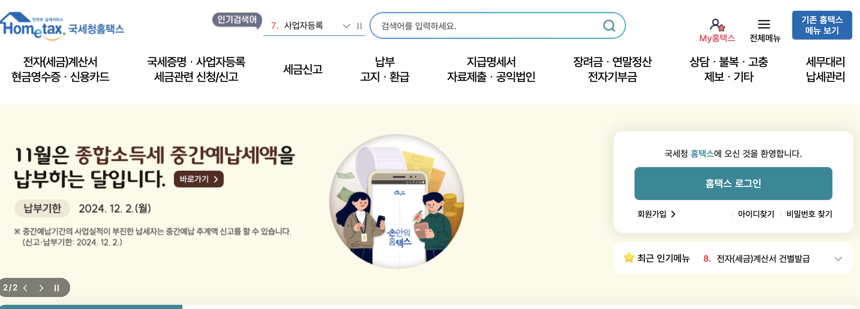 홈택스 홈페이지 바로가기 (hometax.go.kr)