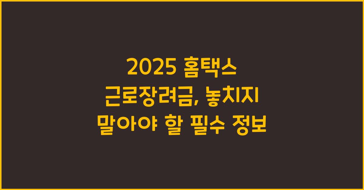 2025 홈택스 근로장려금