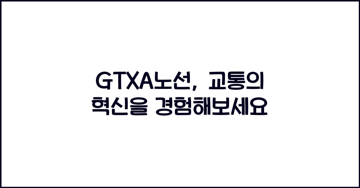 GTXA노선