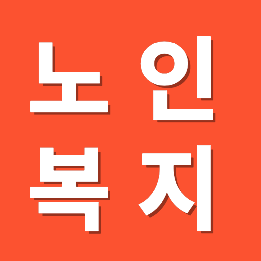 노인 복지 혜택 총정리