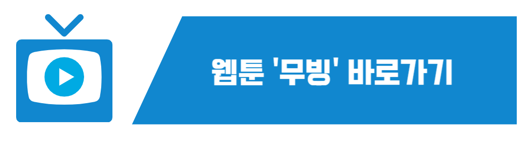 무빙 웹툰 보러가기