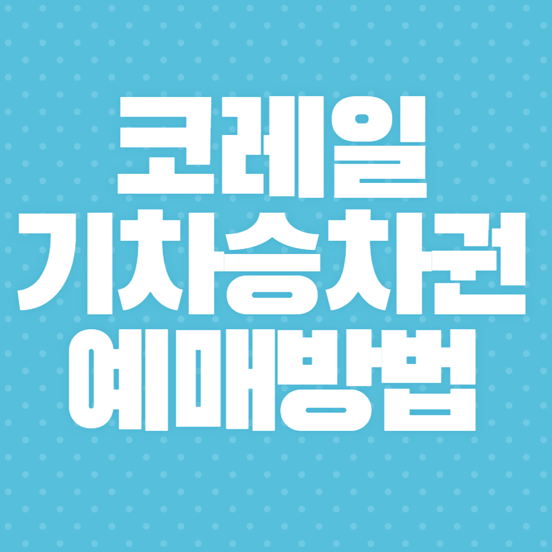 기차 승차권 예매 방법