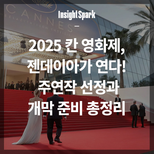 2025 칸 영화제 젠데이아가 온다 썸네일