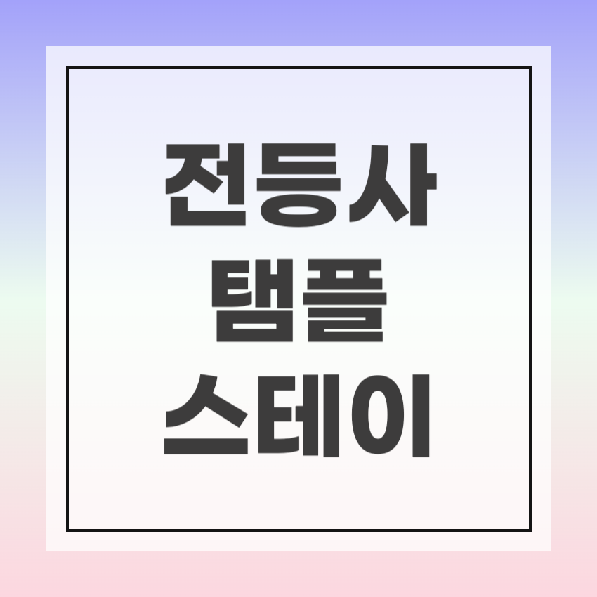 전등사 템플스테이 예약