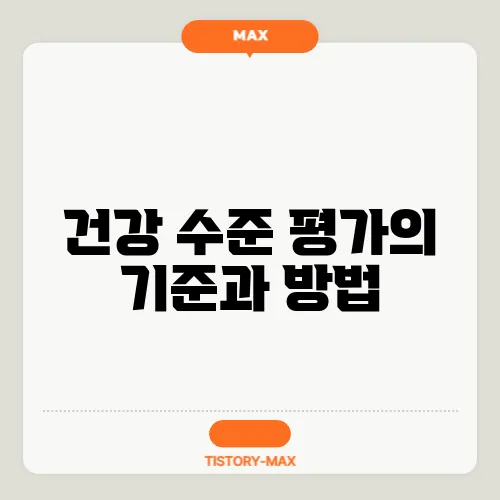 건강 수준 평가의 기준과 방법