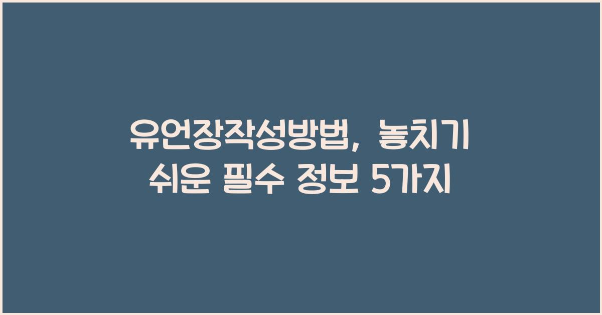 유언장작성방법